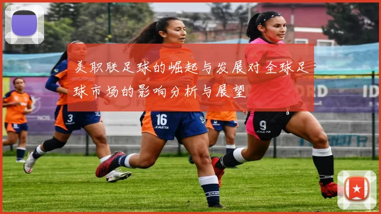 美职联足球的崛起与发展对全球足球市场的影响分析与展望