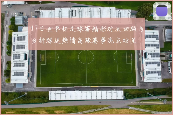 17日世界杯足球赛精彩对决回顾与分析球迷热情高涨赛事亮点纷呈