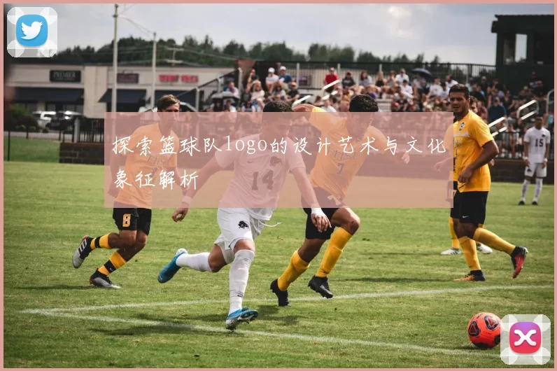 探索篮球队logo的设计艺术与文化象征解析